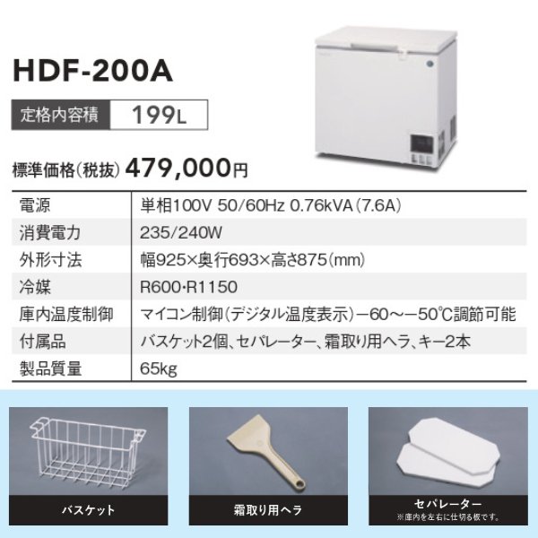 ホシザキ 自然冷媒 ディープフリーザー（超低温冷凍庫）HDF-200A 199