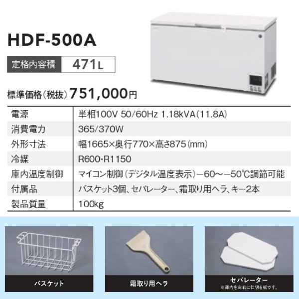 ホシザキ 自然冷媒 ディープフリーザー（超低温冷凍庫）HDF-500A 471リットル 単相100V