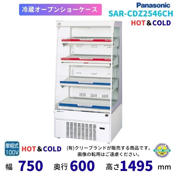冷蔵ショーケース パナソニック(Panasonic) SSR-165BN 業務用 中古 送料無料 - 1