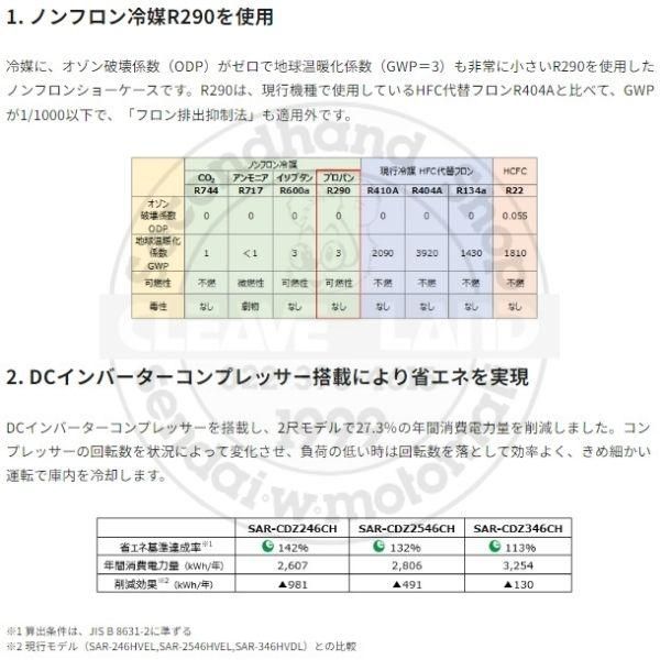 オープンショーケース パナソニック SAR-CDZ2546CH HOT＆COLD
