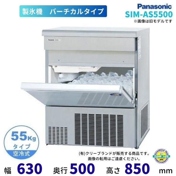 パナソニックキューブアイス製氷機 型式：SIM-AS5500 送料無料（メーカーより直送）メーカー保証付 日産製氷能力55kg - 2