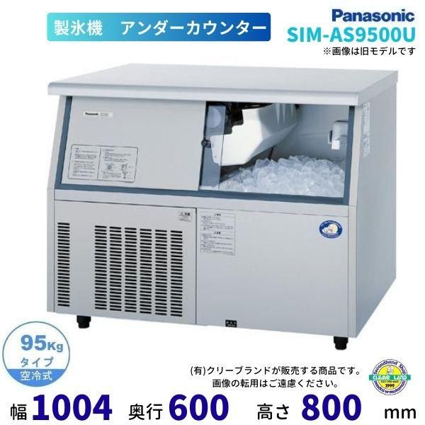 製氷機 パナソニック SIM-AS4500（旧：SIM-S4500B） アンダー 