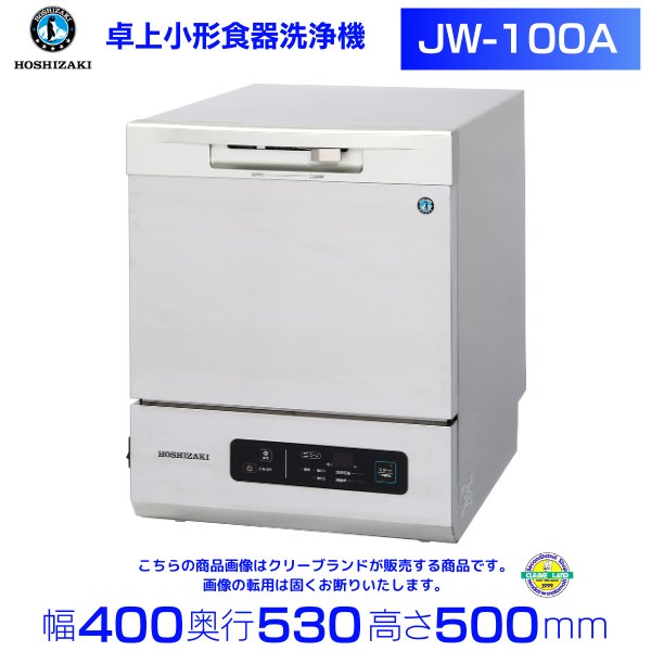 ホシザキ 食器洗浄機 JW-100 小形卓上タイプ 別料金にて 設置 搬入工事お見積り可