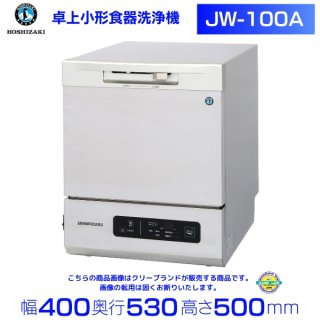 ホシザキ 食器洗浄機 JW-100A 小形卓上タイプ 別料金にて 設置 搬入工事お見積り可