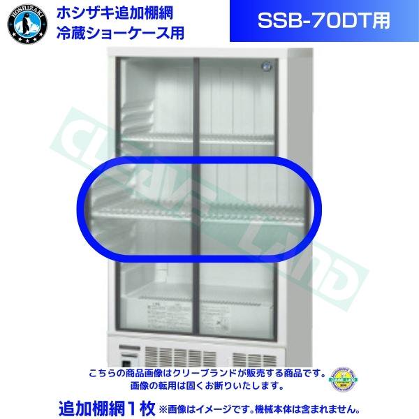 メーカー：ホシザキ 冷蔵ショーケース「SSB-70DT」用追加棚網１枚