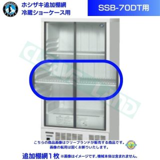 ホシザキ 追加棚網 小形冷蔵ショーケース SSB-70DT用  HOSHIZAKI 冷蔵ショーケース用追加棚網1枚
