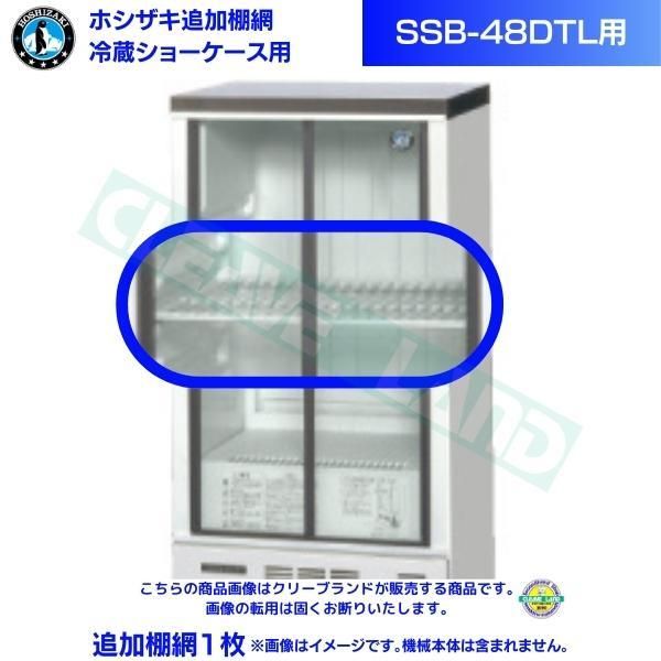 ホシザキ 小形冷蔵ショーケース SSB-85CL1 (0319AH)7CY-1 - 店舗用品