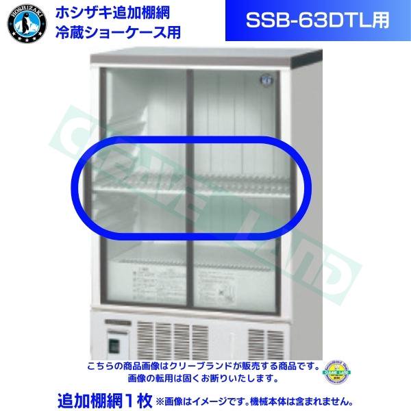 ホシザキ 冷蔵ショーケース「SSB-63DL」用追加棚網１枚