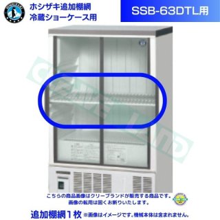 ホシザキ 追加棚網 小形冷蔵ショーケース SSB-63DTL用  HOSHIZAKI 冷蔵ショーケース用追加棚網1枚