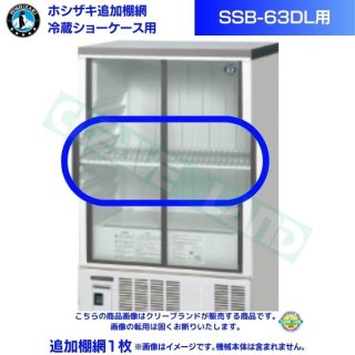 ホシザキ 追加棚網 小形冷蔵ショーケース SSB-63DL用  HOSHIZAKI 冷蔵ショーケース用追加棚網1枚