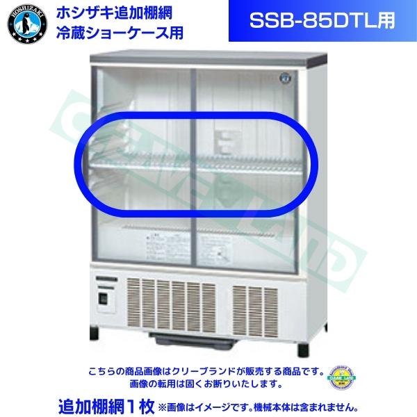 ホシザキ 冷蔵ショーケース「SSB-85DTL」用追加棚網１枚
