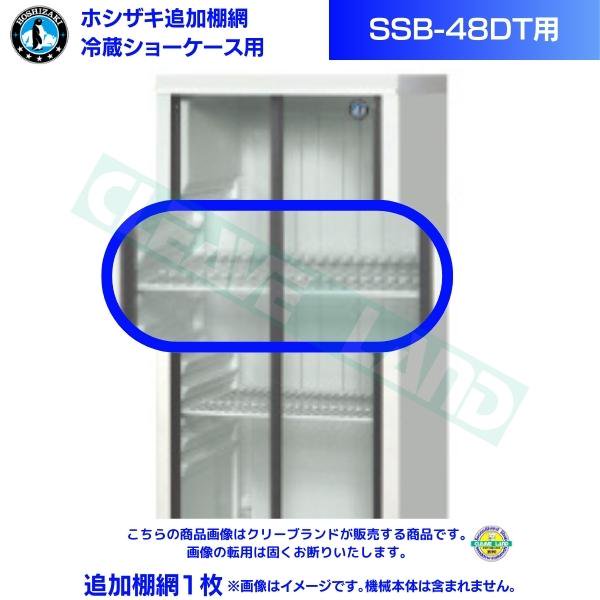 ホシザキ 冷蔵ショーケース「SSB-48DT」用追加棚網１枚