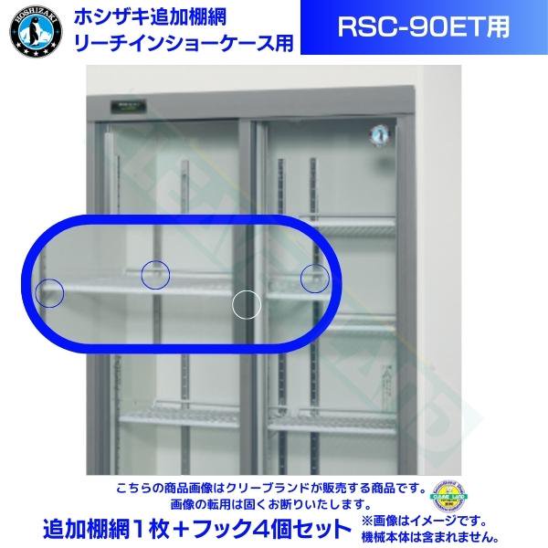 ホシザキ リーチインショーケース「RSC-90E」用追加棚網１枚＋フック４個セット