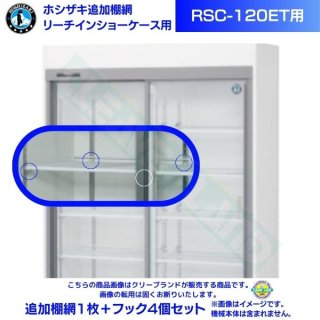 ꡼󥷥硼 ɲê ۥ RSC-120ET ʵ췿֡RSC-120DT-2) 饤 ¢硼ɲê֣ܥեå4ĥåȡ