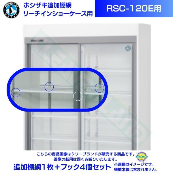 ホシザキ 追加棚網 RT-120SDG-1-ML用 ホシザキ テーブル形冷蔵庫用追加棚網2枚＋フック6個＋棚受けステンレスバー1本 - 5