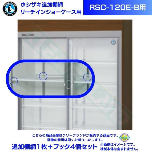 リーチインショーケース ホシザキ RSC-90E-B （旧型番：RSC-90D-2B