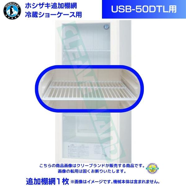 ホシザキ 冷蔵ショーケース「USB-50DTL」用追加棚網１枚