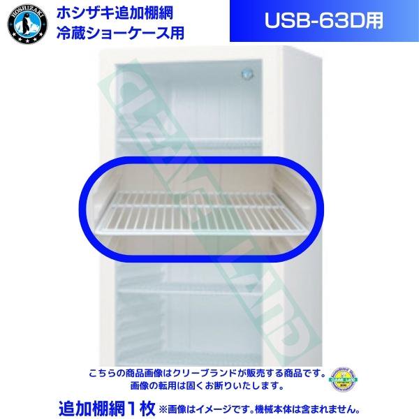 ホシザキ 冷蔵ショーケース「USB-63D」用追加棚網１枚