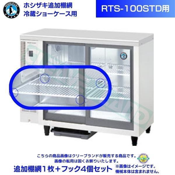 ホシザキ 冷蔵ショーケース「RTS-100STD」用追加棚網１枚＋フック４個 ...