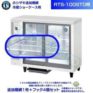 ホシザキ 小形冷蔵ショーケース 追加棚網 RTS-100STD用 冷蔵ショーケース追加棚網１枚＋フック4個セット