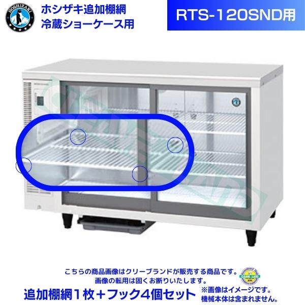 ホシザキ 冷蔵ショーケース「RTS-120SND」用追加棚網１枚＋フック４個セット