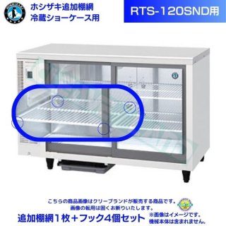 ホシザキ 小形冷蔵ショーケース 追加棚網 RTS-120SND用 冷蔵ショーケース追加棚網1枚＋フック4個セット