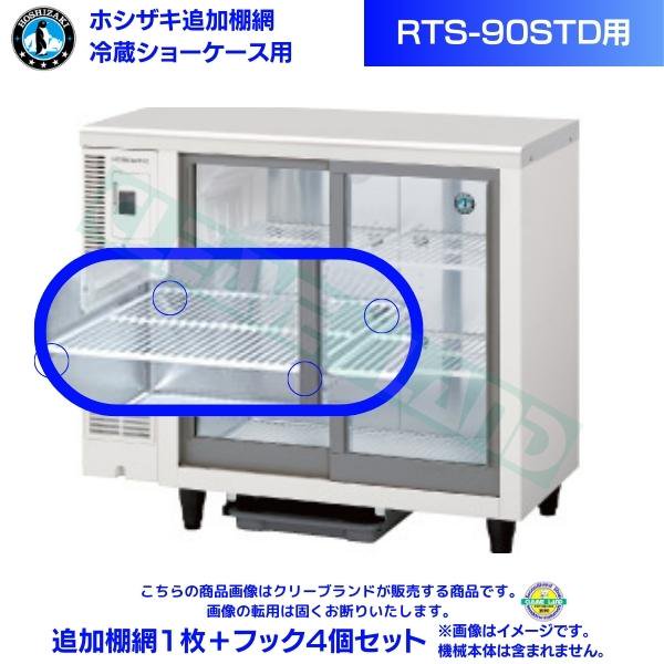 ホシザキ 冷蔵ショーケース「RTS-90STD」用追加棚網１枚＋フック４個セット