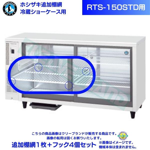 ホシザキ 冷蔵ショーケース「RTS-150STD」用追加棚網１枚＋フック４個セット