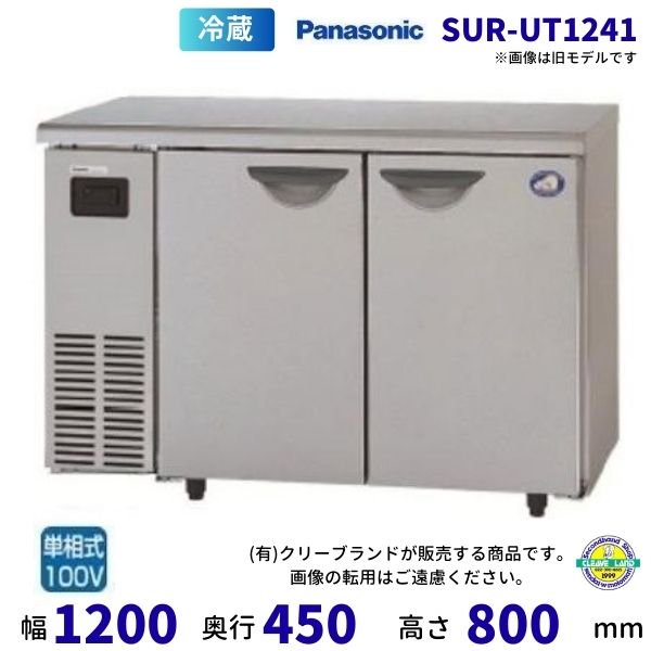 SUR-UT1541C パナソニック 冷凍冷蔵 コールドテーブル 1Φ100V 庫内温度 