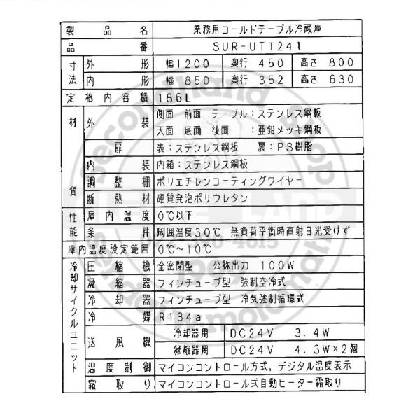 SUR-UT1241 パナソニック 冷蔵 コールドテーブル 1Φ100V 業務用冷蔵庫 別料金にて 設置 入替 廃棄 クリーブランド