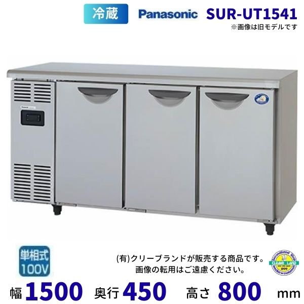 SUR-UT1241 パナソニック 冷蔵 コールドテーブル 1Φ100V 業務用冷蔵庫 