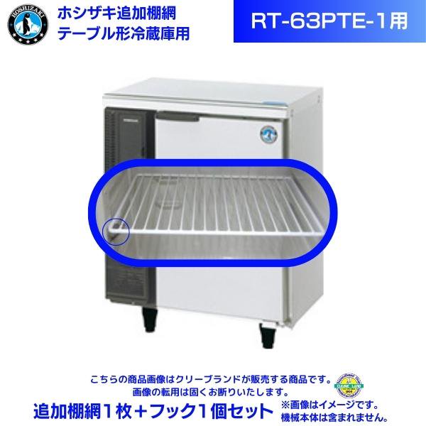 ホシザキ テーブル形冷蔵庫「RT-63PTE1」用追加棚網１枚＋フック１個セット