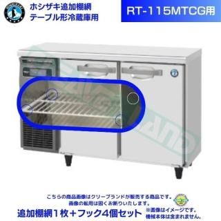 冷凍冷蔵庫用:ヨコ型 ホシザキ棚板 | 業務用厨房機器/調理道具