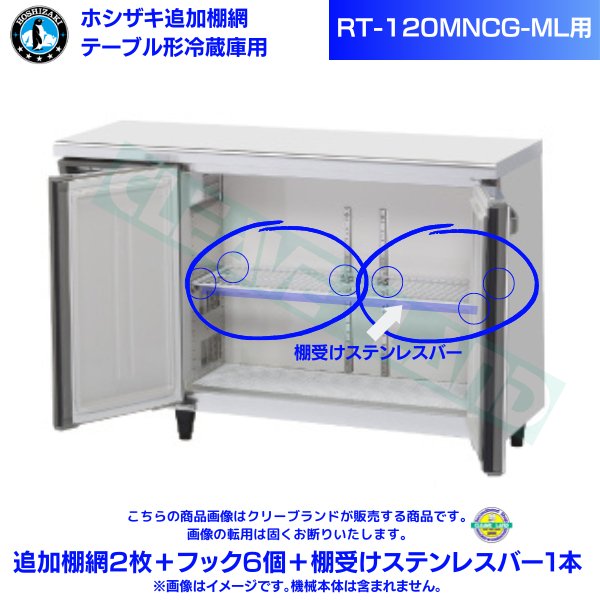 テーブル形冷蔵庫「RT-120MNCG-ML」用追加棚網2枚＋フック6個＋棚受けステンレスバー1本
