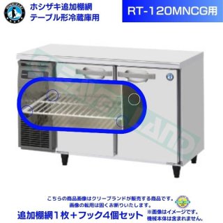 ホシザキ 追加棚網 RT-120MNCG用 ホシザキ テーブル形冷蔵庫用追加棚網１枚＋フック4個セット