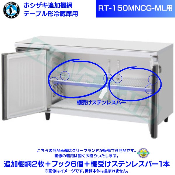 テーブル形冷蔵庫「RT-150MNCG-ML」用追加棚網2枚＋フック6個＋棚受けステンレスバー1本