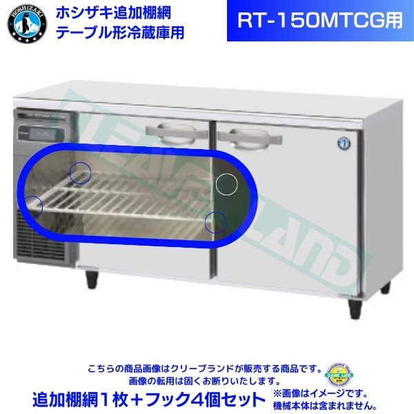 ホシザキ テーブル形冷蔵庫「RT-150MTCG」用追加棚網１枚＋フック４個セット