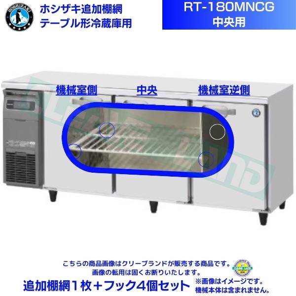 ホシザキ テーブル形冷蔵庫「RT-180SDG-1」用追加棚網１枚＋フック４個
