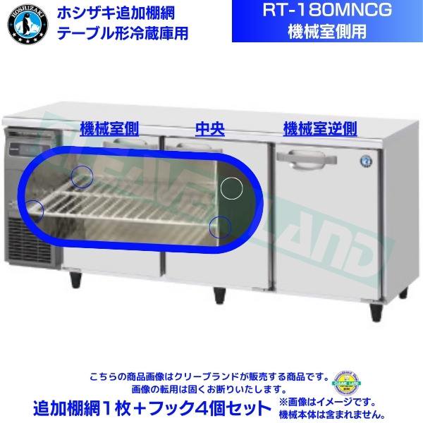 ホシザキ テーブル形冷蔵庫「RT-180SDG-1」用追加棚網１枚＋フック４個 