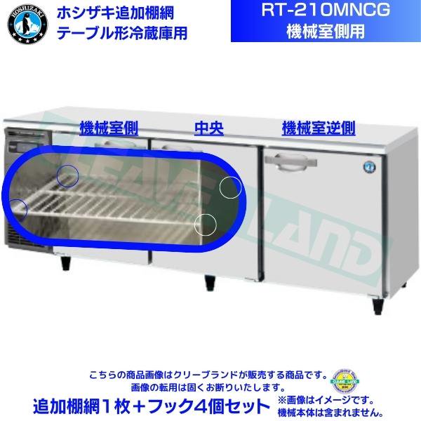 ホシザキ テーブル形冷蔵庫「RT-210MNCG」用追加棚網１枚＋フック４個セット