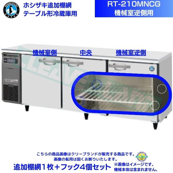 ホシザキ テーブル形冷蔵庫「RT-180SDG-1」用追加棚網１枚＋フック４個