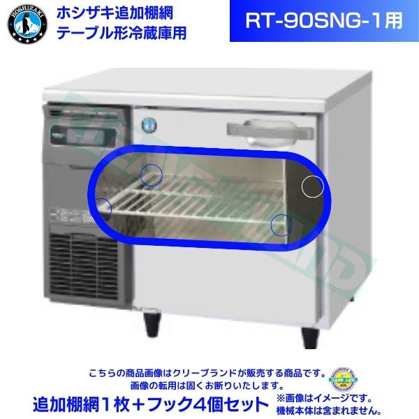 ホシザキ テーブル形冷蔵庫「RT-90SNG」用追加棚網１枚＋フック４個セット