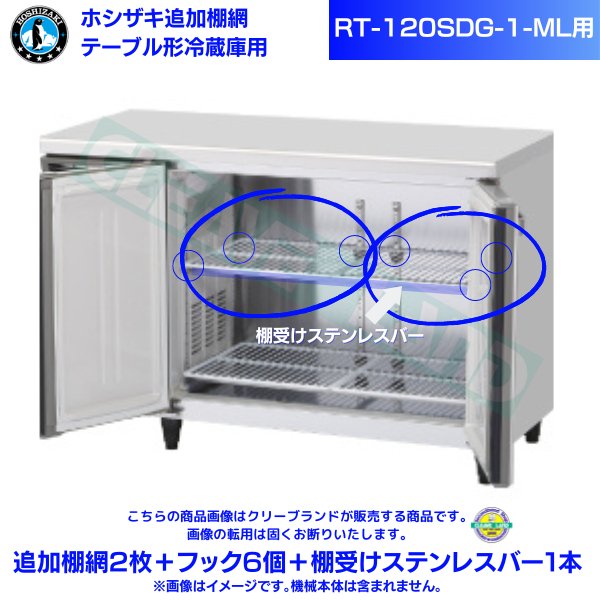 テーブル形冷蔵庫「RT-120SDG-ML」用追加棚網2枚＋フック6個＋棚受け