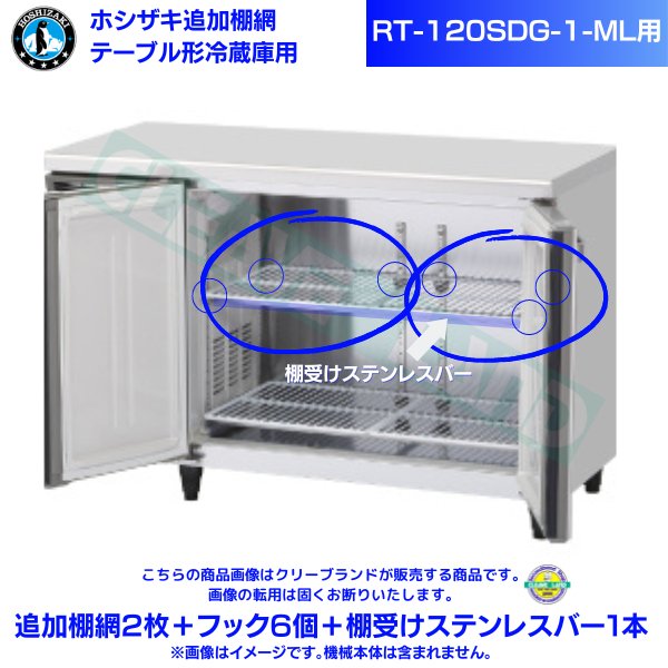 テーブル形冷蔵庫「RT-120SDG-ML」用追加棚網2枚＋フック6個＋棚受けステンレスバー1本