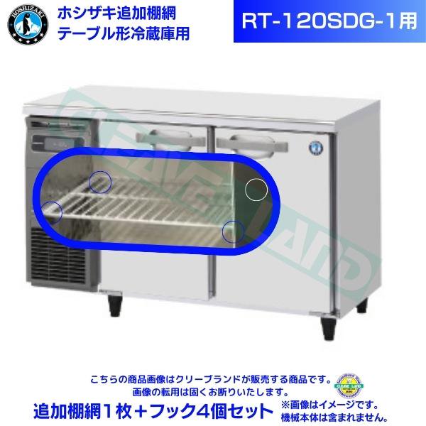 ホシザキ テーブル形冷蔵庫「RT-120SDG」用追加棚網１枚＋フック４個セット