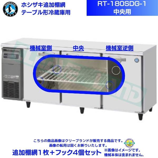 ホシザキ テーブル形冷蔵庫「RT-180SDG-1」用追加棚網１枚＋フック４個セット