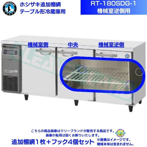 ホシザキ テーブル形冷蔵庫「RT-180SDG-1」用追加棚網１枚＋フック４個