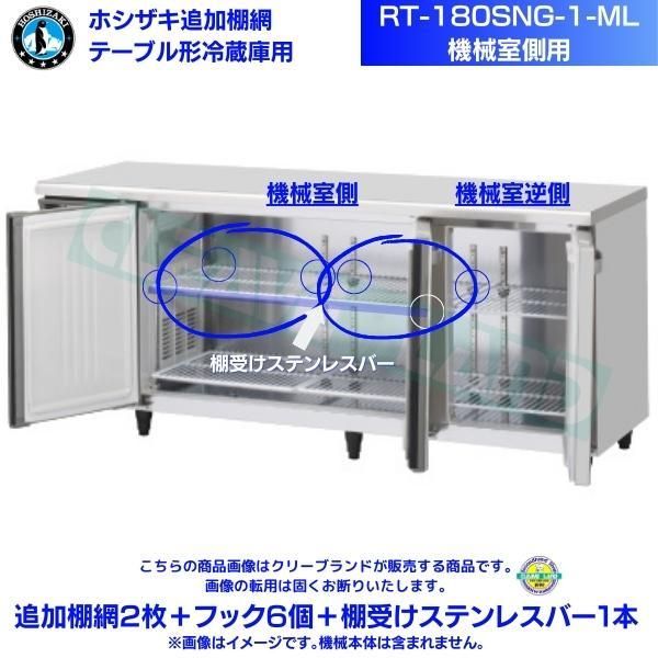 テーブル形冷蔵庫「RT-180SNG-1-ML」用追加棚網2枚＋フック6個＋棚受けステンレスバー1本