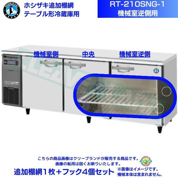 ホシザキ テーブル形冷蔵庫「RT-210SNG-1」用追加棚網１枚＋フック４個セット