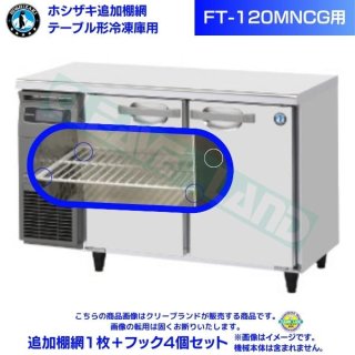 ホシザキ 追加棚網 FT-120MNCG用 ホシザキ テーブル形冷凍庫用追加棚網１枚＋フック4個セット
